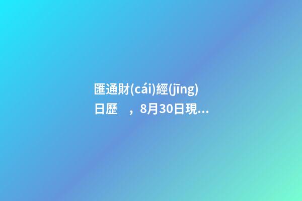 匯通財(cái)經(jīng)日歷，8月30日現(xiàn)貨黃金、白銀、原油、外匯短線交易策略